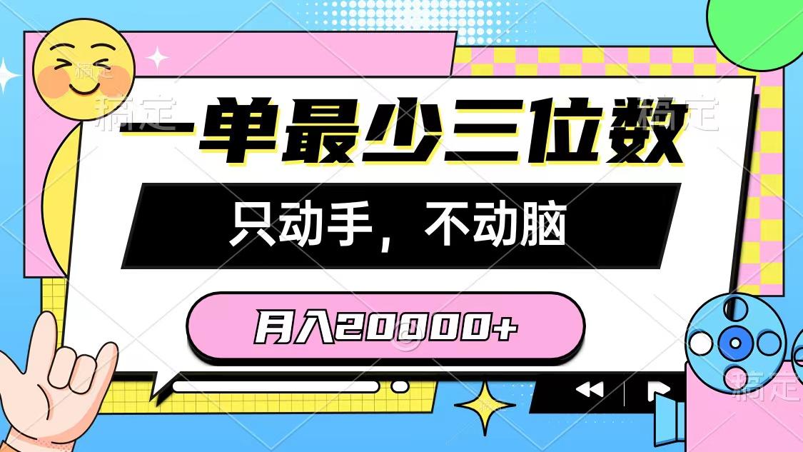 一单最少三位数，只动手不动脑，月入2万，看完就能上手，详细教程-揽颜居工坊