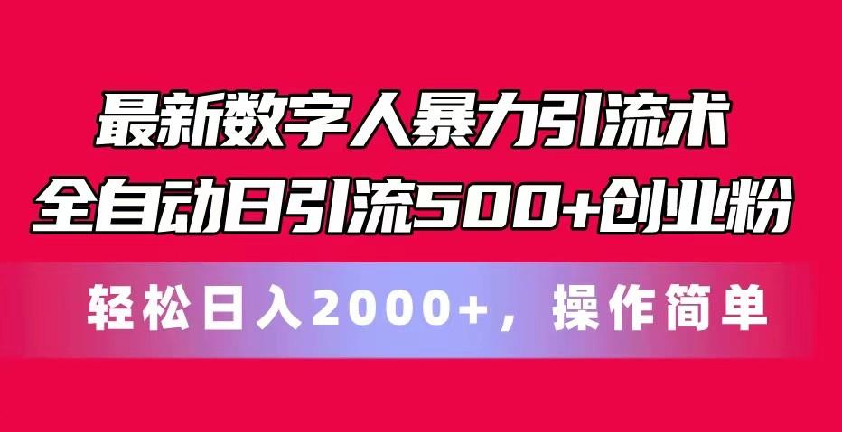 最新数字人暴力引流术全自动日引流500+创业粉轻松日入2000+，操作简单-揽颜居工坊