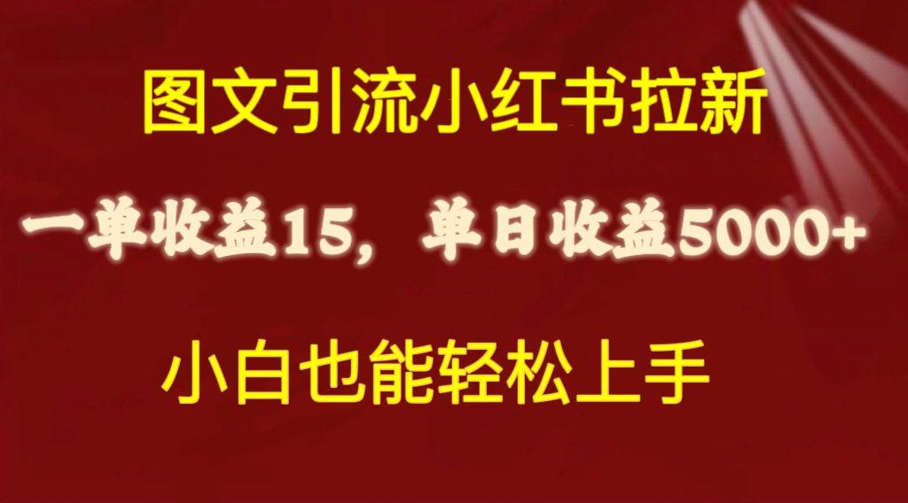 图文引流小红书拉新一单15元，单日暴力收益5000+，小白也能轻松上手-揽颜居工坊
