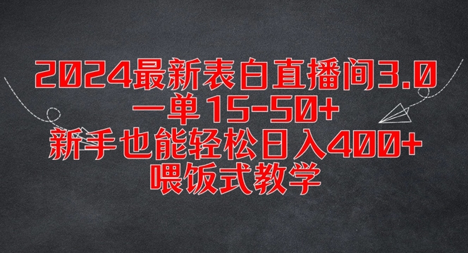 2024最新表白直播间3.0，一单15-50+，新手也能轻松日入400+，喂饭式教学【揭秘】-揽颜居工坊