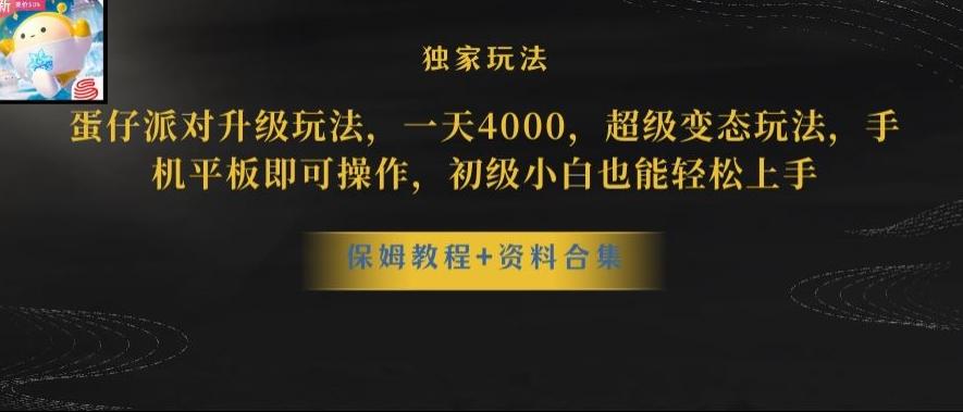 蛋仔派对全新玩法变现，一天3500，超级偏门玩法，一部手机即可操作【揭秘】-揽颜居工坊