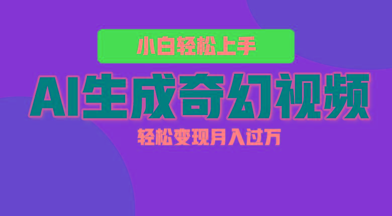 轻松上手！AI生成奇幻画面，视频轻松变现月入过万-揽颜居工坊