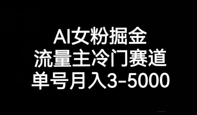 AI女粉掘金，流量主冷门赛道，单号月入3-5000【揭秘】-揽颜居工坊