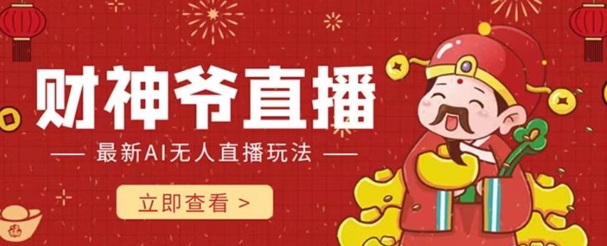 抖音快手财神爷AI智能直播间，无需真人出镜实时互动，不封号礼物打赏赚到手软-揽颜居工坊