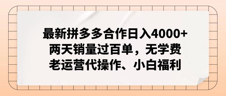 最新拼多多合作日入4000+两天销量过百单，无学费、老运营代操作、小白福利-揽颜居工坊
