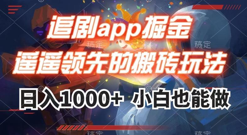 追剧app掘金，遥遥领先的搬砖玩法,日入1000+-揽颜居工坊