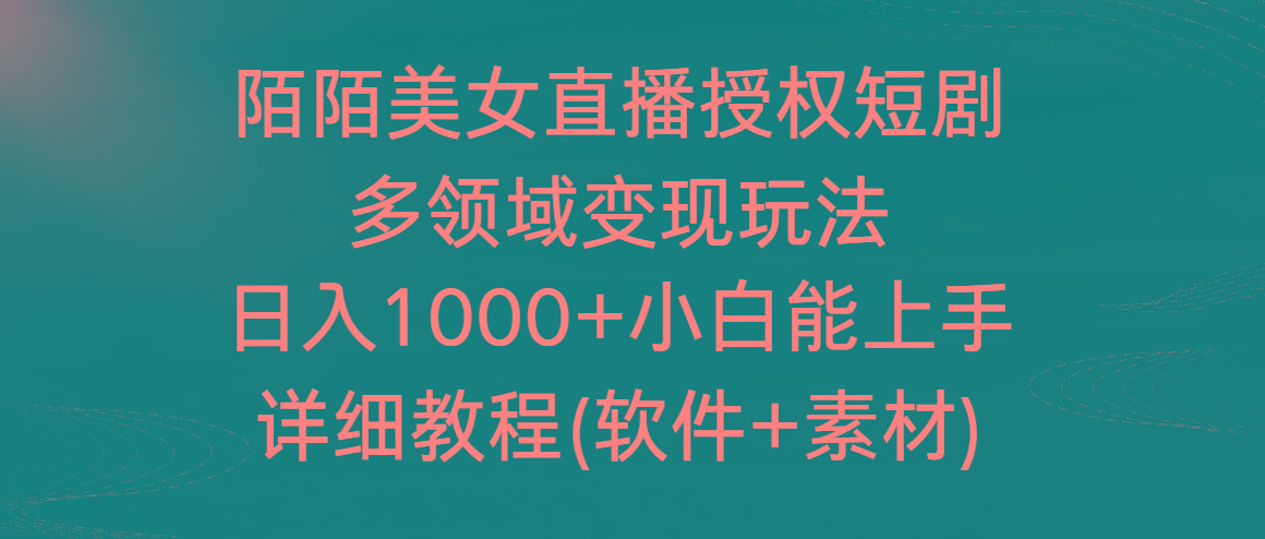 陌陌美女直播授权短剧，多领域变现玩法，日入1000+小白能上手，详细教程-揽颜居工坊