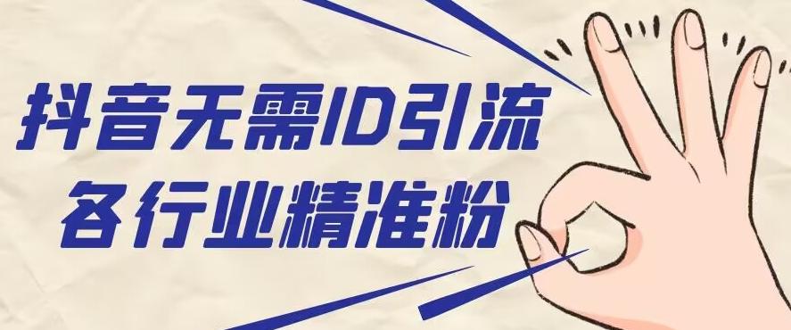 抖音无需ID即可获取同行精准粉，适合各行业引流精准粉丝-揽颜居工坊