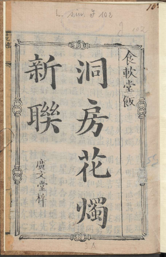 古人的婚礼习俗《洞房花烛新联》pdf-揽颜居工坊