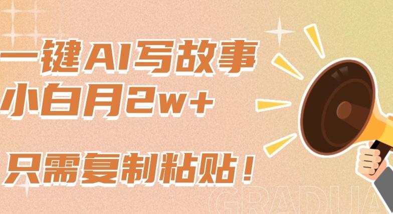 一键AI写故事，新赛道新玩法，只需复制粘贴，小白轻松月入2w+【揭秘】-揽颜居工坊