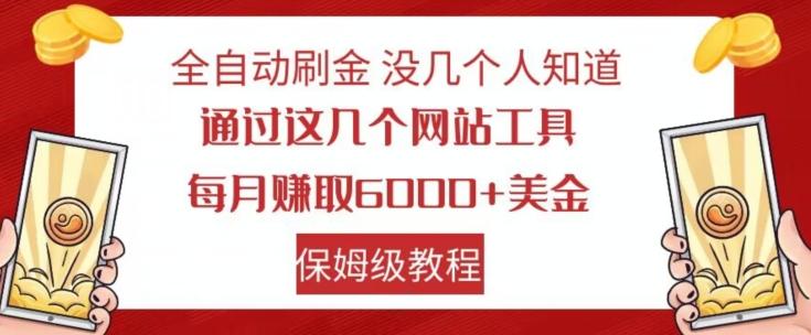 全自动刷金没几个人知道，通过这几个网站工具，每月赚取6000+美金，保姆级教程【揭秘】-揽颜居工坊