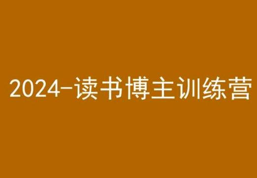 42天小红书实操营，2024读书博主训练营-揽颜居工坊