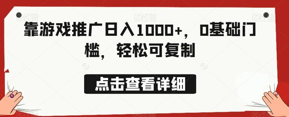 靠游戏推广日入1000+，0基础门槛，轻松可复制-揽颜居工坊