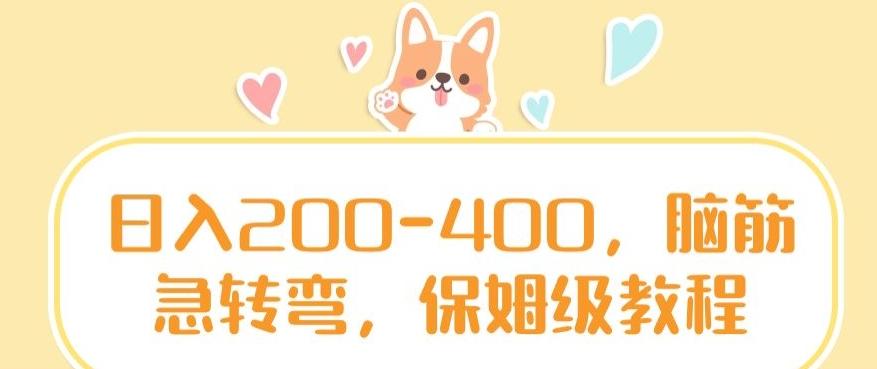 日入200-400，脑筋急转弯，保姆级教程【揭秘】-揽颜居工坊