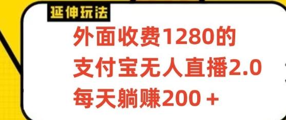 支付宝无人直播3.0玩法项目，每天躺赚200+，保姆级教程！-揽颜居工坊