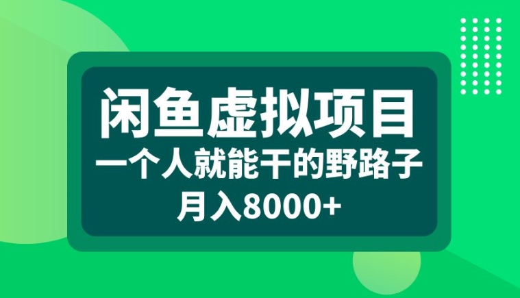 闲鱼虚拟项目，一个人就可以干的野路子，月入8000+【揭秘】-揽颜居工坊