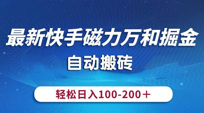 最新快手磁力万和掘金，自动搬砖，轻松日入100-200，操作简单-揽颜居工坊