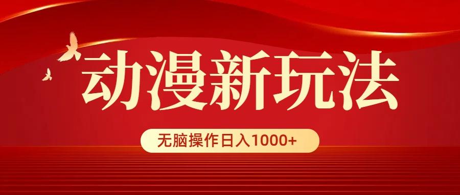 (9350期)动漫新玩法，条条爆款，5分钟1条100%原创，小白无脑操作日入1000+-揽颜居工坊