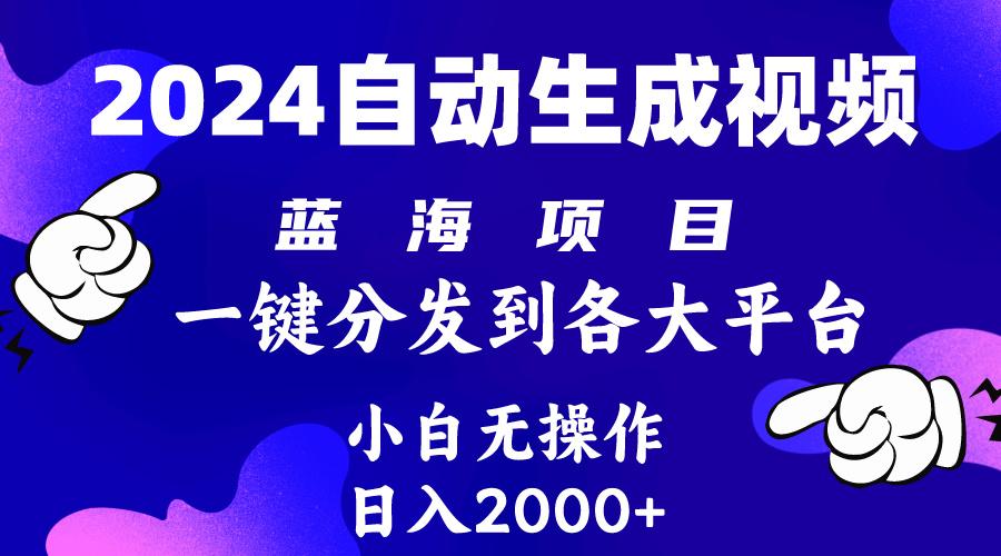 (10059期)2024年最新蓝海项目 自动生成视频玩法 分发各大平台 小白无脑操作 日入2k+-揽颜居工坊