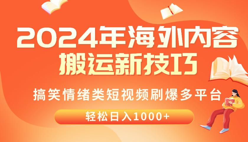 2024年海外内容搬运技巧，搞笑情绪类短视频刷爆多平台，轻松日入千元-揽颜居工坊
