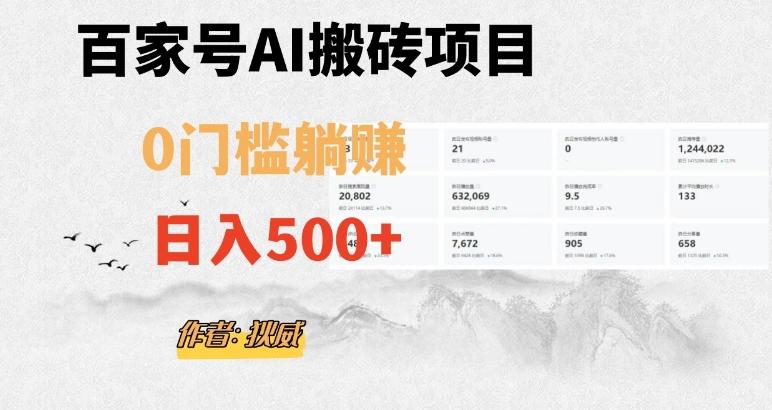 百家号ai无门槛搬砖掘金项目，日入500+（附官方脚本及指令）【揭秘】-揽颜居工坊