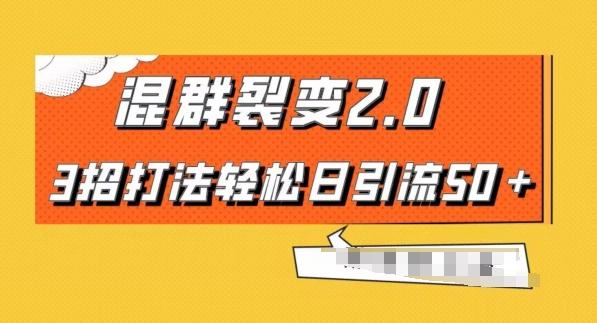 混群快速裂变2.0,3招打法轻松日引流50+,单号月入6000+-揽颜居工坊