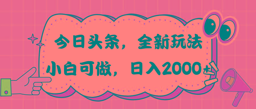 今日头条新玩法掘金，30秒一篇文章，日入2000+-揽颜居工坊