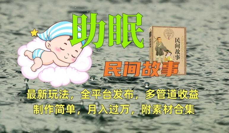 助眠式民间故事最新玩法，全平台发布，多管道收益，制作简单【附素材合集】-揽颜居工坊