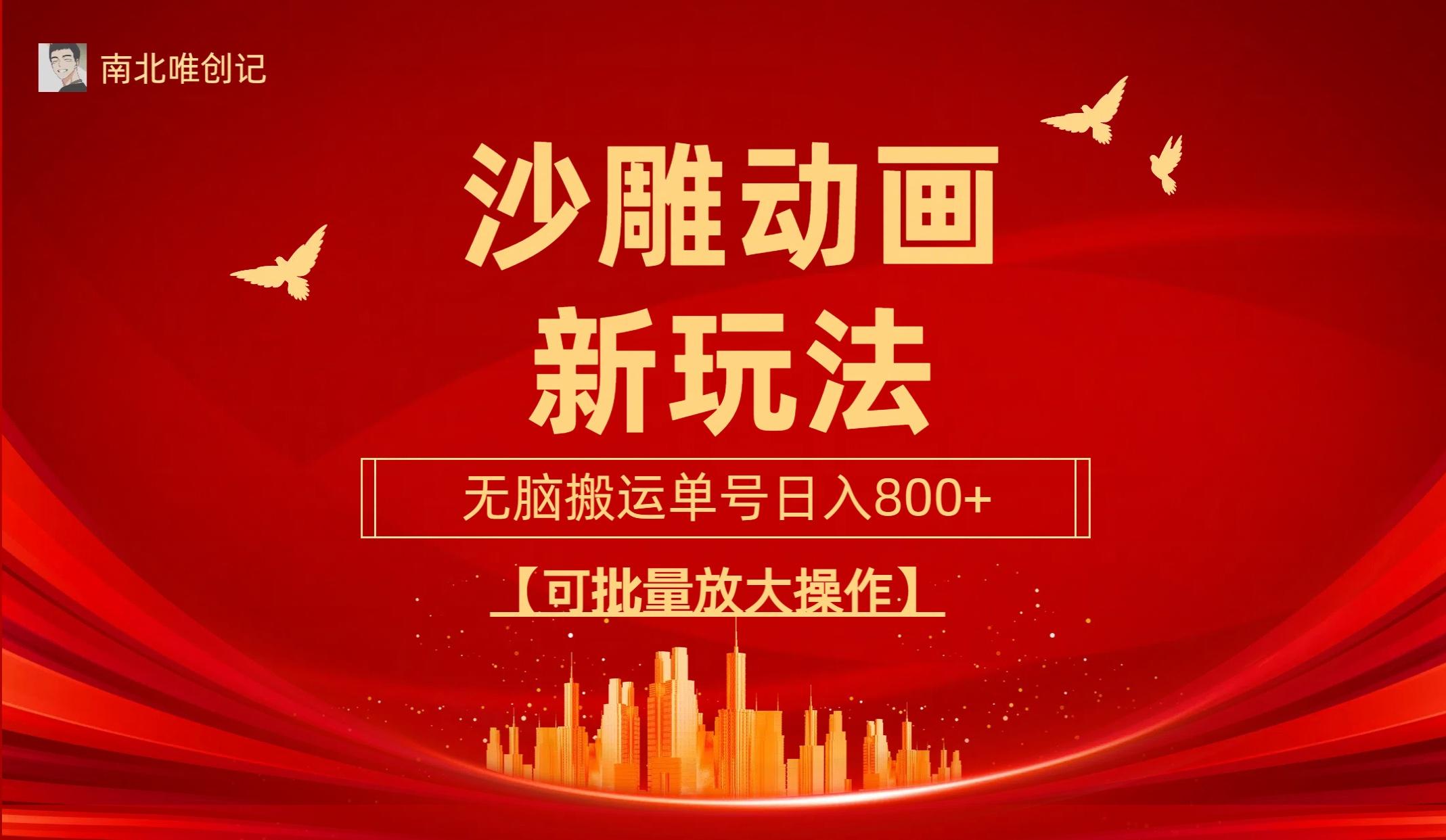 (9597期)沙雕动漫新玩法，无脑搬运，操作简单，三天快速起号，单号日收入800+可…-揽颜居工坊