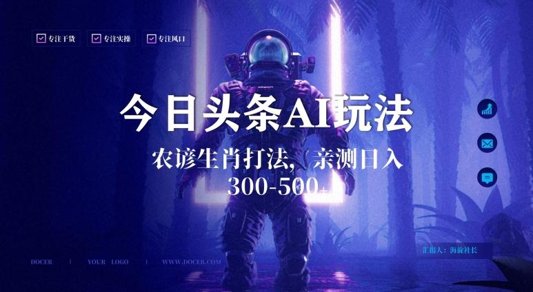 今日头条生肖与农谚AI玩法，蓝海类目，附AI搬运和优化技术，日入300+可副业【揭秘】-揽颜居工坊