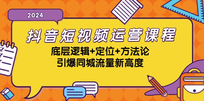 抖音短视频运营课程，底层逻辑+定位+方法论，引爆同城流量新高度-揽颜居工坊