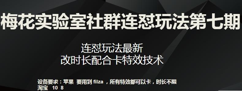 梅花实验室社群连怼玩法第七期，连怼玩法最新，改时长配合卡特效技术-揽颜居工坊