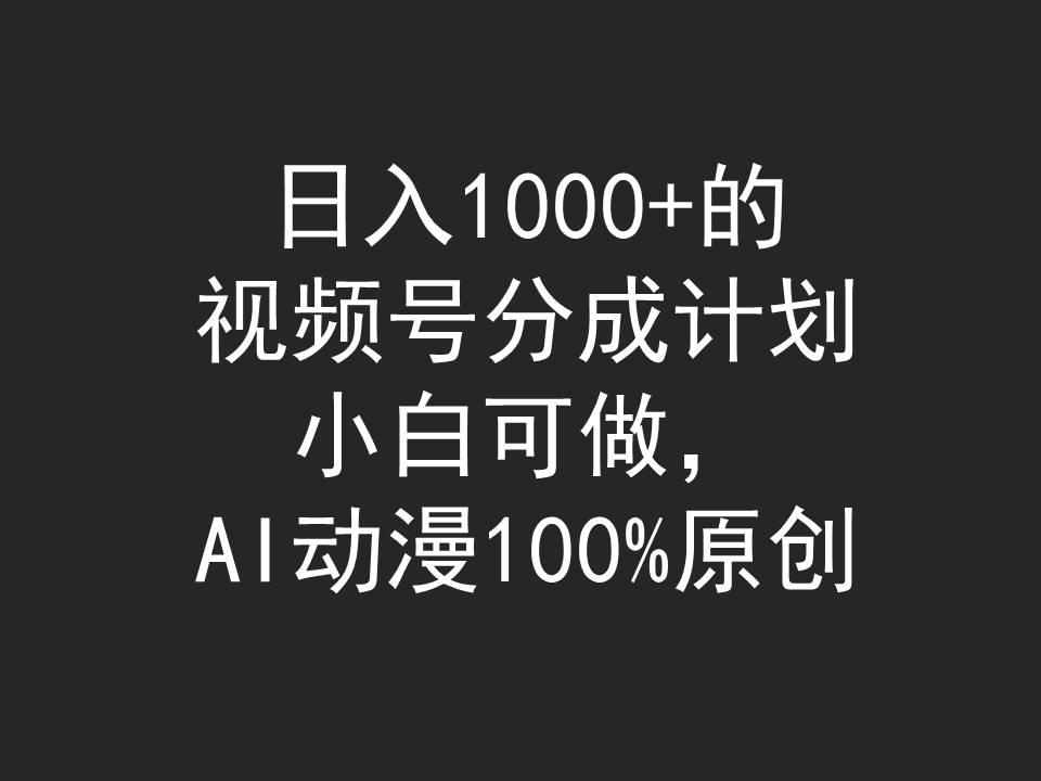 (9653期)日入1000+的视频号分成计划,小白可做,AI动漫100%原创-揽颜居工坊