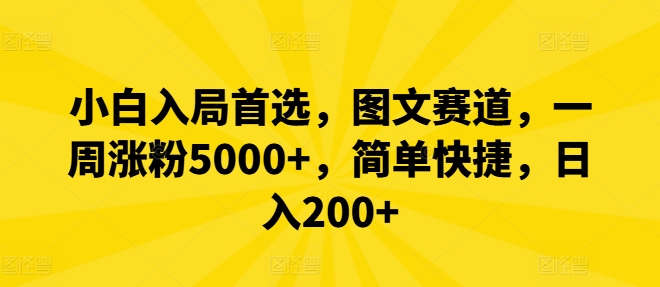 小白入局首选，图文赛道，一周涨粉5000+，简单快捷，日入200+-揽颜居工坊
