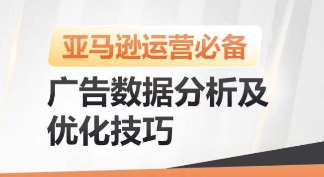 亚马逊广告数据分析及优化技巧，高效提升广告效果，降低ACOS，促进销量持续上升-揽颜居工坊