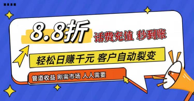 王炸项目刚出，88折话费快充，人人需要，市场庞大，推广轻松，补贴丰厚，话费分润…-揽颜居工坊