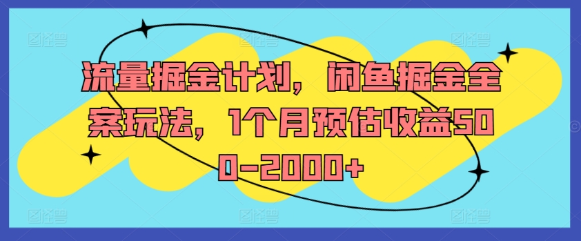 流量掘金计划，闲鱼掘金全案玩法，1个月预估收益500-2000+-揽颜居工坊