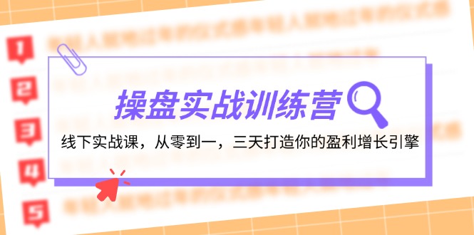 操盘实操训练营：线下实战课，从零到一，三天打造你的盈利增长引擎-揽颜居工坊