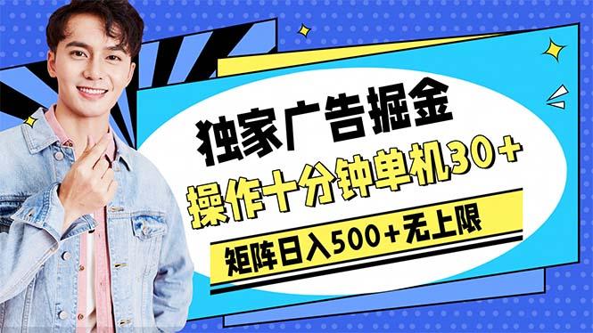 广告掘金，操作十分钟单机30+，矩阵日入500+无上限-揽颜居工坊