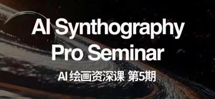 AI绘画资深课第五期掌握AI绘画,实现各种商业变现【第五期】-揽颜居工坊