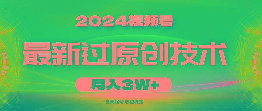 2024视频号最新过原创技术，当天起号，收益稳定，月入3W+-揽颜居工坊