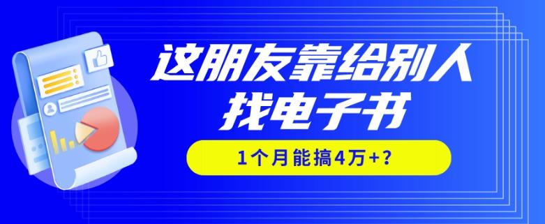 我靠！这朋友靠给别人找电子书，1个月能搞4万+？-揽颜居工坊
