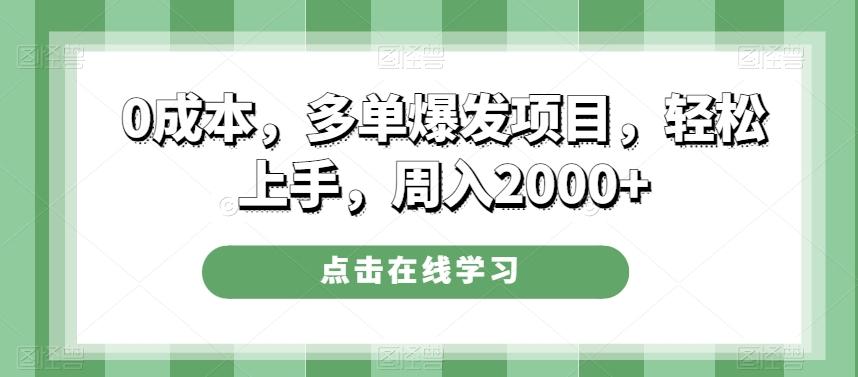0成本，多单爆发项目，轻松上手，周入2000+-揽颜居工坊
