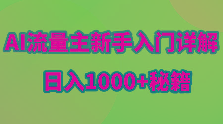 AI流量主新手入门详解公众号爆文玩法,公众号流量主日入1000+秘籍-揽颜居工坊