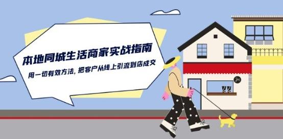 本地同城生活·商家实战指南：用一切有效方法，把客户从线上引流到店成交-揽颜居工坊