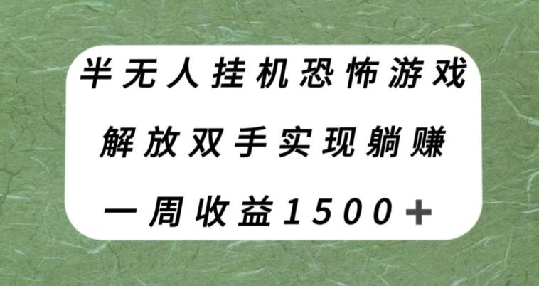 半无人挂机恐怖游戏，解放双手实现躺赚，单号一周收入1500+【揭秘】-揽颜居工坊