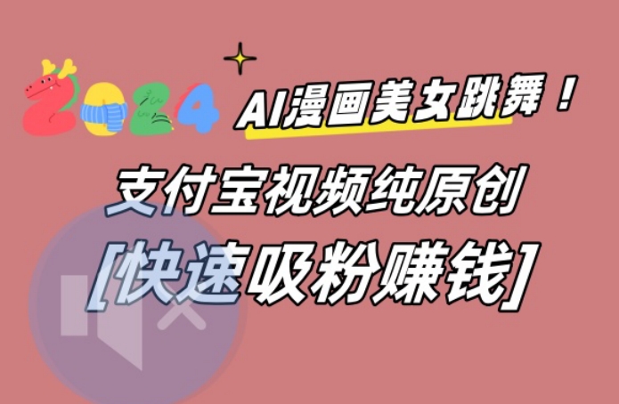 AI动漫美女跳舞视频，无脑搬运原创视频，多项引流方式【揭秘】-揽颜居工坊