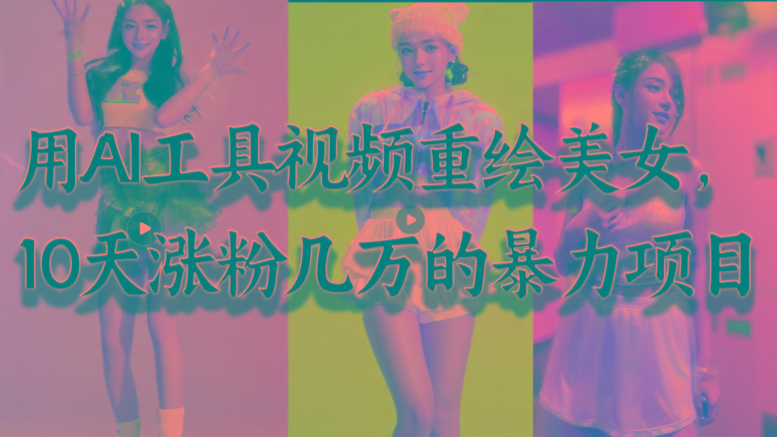 用AI工具视频重绘美女，10天涨粉几万的暴力项目，普通人逆袭的不二之选-揽颜居工坊