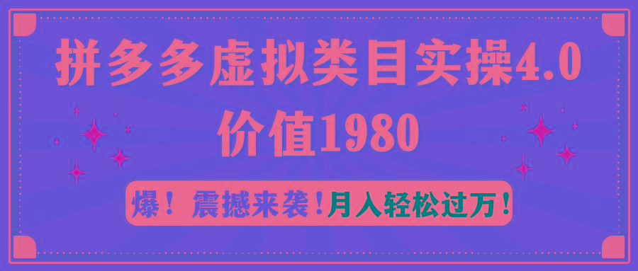 拼多多虚拟类目实操4.0：月入轻松过万，价值1980-揽颜居工坊