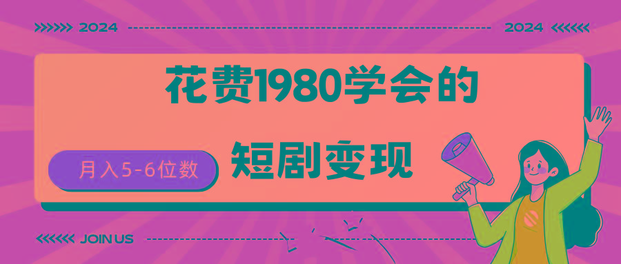 (9440期)短剧变现技巧 授权免费一个月轻松到手5-6位数-揽颜居工坊